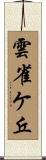 雲雀ケ丘 Scroll