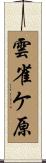 雲雀ケ原 Scroll