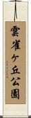雲雀ヶ丘公園 Scroll