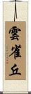 雲雀丘 Scroll