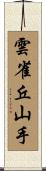 雲雀丘山手 Scroll
