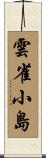 雲雀小島 Scroll