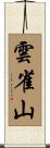 雲雀山 Scroll