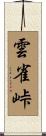 雲雀峠 Scroll