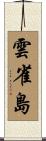 雲雀島 Scroll