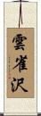 雲雀沢 Scroll