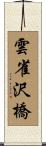 雲雀沢橋 Scroll