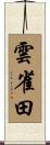 雲雀田 Scroll