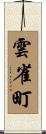 雲雀町 Scroll
