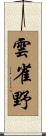 雲雀野 Scroll
