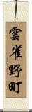 雲雀野町 Scroll