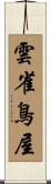 雲雀鳥屋 Scroll