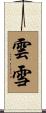 雲雪 Scroll
