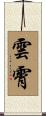 雲霄 Scroll