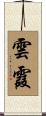 雲霞 Scroll