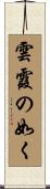雲霞の如く Scroll