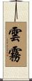 雲霧 Scroll
