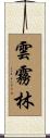 雲霧林 Scroll