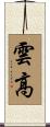 雲高 Scroll