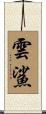 雲鯊 Scroll