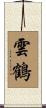 雲鶴 Scroll