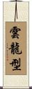 雲龍型 Scroll