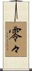 零々 Scroll
