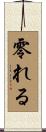 零れる Scroll