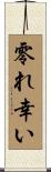 零れ幸い Scroll