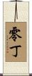 零丁 Scroll