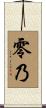 零乃 Scroll