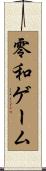 零和ゲーム Scroll