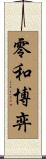 零和博弈 Scroll