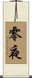 零夜 Scroll