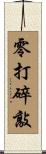 零打碎敲 Scroll