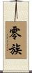 零族 Scroll