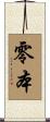 零本 Scroll