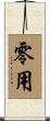 零用 Scroll