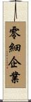 零細企業 Scroll
