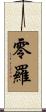 零羅 Scroll