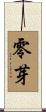 零芽 Scroll