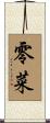 零菜 Scroll