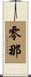 零那 Scroll