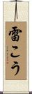 雷こう Scroll