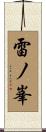 雷ノ峯 Scroll