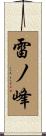 雷ノ峰 Scroll
