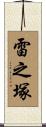 雷之塚 Scroll