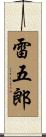 雷五郎 Scroll
