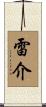 雷介 Scroll