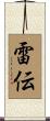 雷伝 Scroll